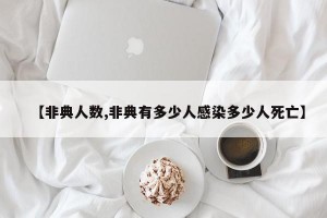 【非典人数,非典有多少人感染多少人死亡】
