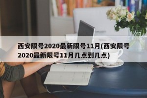 西安限号2020最新限号11月(西安限号2020最新限号11月几点到几点)