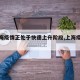 【上海疫情正处于快速上升阶段,上海疫情速度】