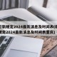 限行新规定2024最新消息及时间表(限行新规定2024最新消息及时间表重庆)