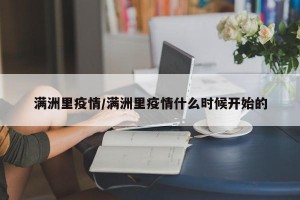 满洲里疫情/满洲里疫情什么时候开始的