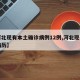 【河北现有本土确诊病例12例,河北现有确诊病历】