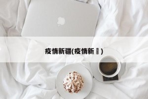疫情新疆(疫情新彊)