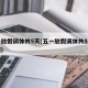 五一放假调休共5天(五一放假调休共5天的原因)