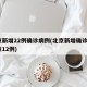 北京新增22例确诊病例(北京新增确诊1例疑似12例)