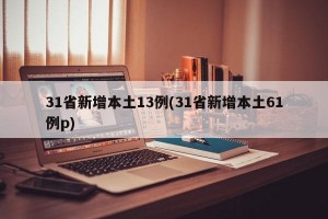 31省新增本土13例(31省新增本土61例p)