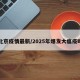 北京疫情最新/2025年爆发大瘟疫吗