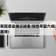 四川新冠感染情况调查:阳性率超六成(新冠四川新增)
