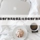北京疫情扩散风险很高/北京疫情扩散风险很高十