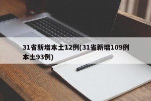 31省新增本土12例(31省新增109例本土93例)