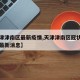 【天津津南区最新疫情,天津津南区冠状病毒肺炎最新消息】