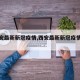 【西安最新新冠疫情,西安最新新冠疫情报告】
