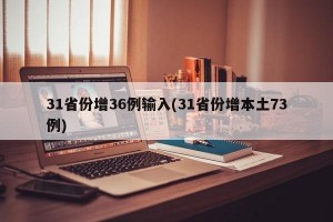 31省份增36例输入(31省份增本土73例)