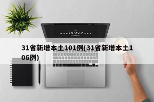 31省新增本土101例(31省新增本土106例)