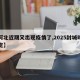 【河北近期又出现疫情了,2025封城时间已定】