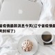 辽宁省疫情最新消息今天(辽宁省疫情最新消息今天封城了)
