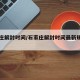 石家庄解封时间/石家庄解封时间最新规定官方