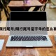 限行尾号/限行尾号是字母的怎么算