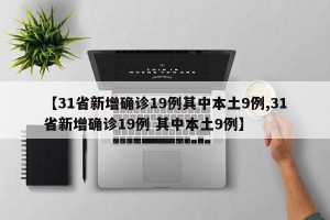 【31省新增确诊19例其中本土9例,31省新增确诊19例 其中本土9例】