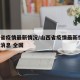 山西省疫情最新情况/山西省疫情最新情况 最新消息 全国