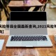 【风险等级全国最新查询,2021风险等级查询】