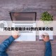 河北新增确诊40例的简单介绍