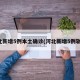 河北新增5例本土确诊(河北新增5例轨迹)