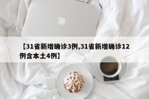 【31省新增确诊3例,31省新增确诊12例含本土4例】