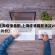 【上海疫情最新,上海疫情最新情况2025年1月份】