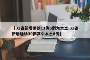 【31省新增确诊11例6例为本土,31省新增确诊30例其中本土8例】