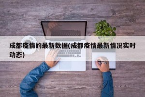 成都疫情的最新数据(成都疫情最新情况实时动态)