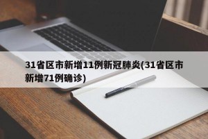31省区市新增11例新冠肺炎(31省区市新增71例确诊)