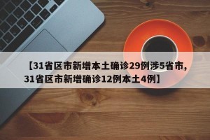 【31省区市新增本土确诊29例涉5省市,31省区市新增确诊12例本土4例】