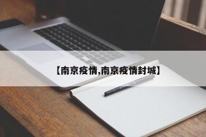 【南京疫情,南京疫情封城】