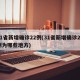 31省新增确诊22例(31省新增确诊22例为哪些地方)