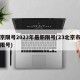 北京限号2023年最新限号(23北京市车辆限号)