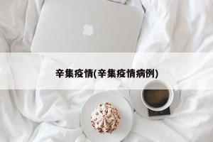 辛集疫情(辛集疫情病例)