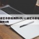 31省区市新增病例8例/31省区市新增确诊病例9例