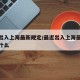 最近出入上海最新规定/最近出入上海最新规定是什么