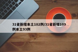 31省新增本土182例/31省新增109例本土93例