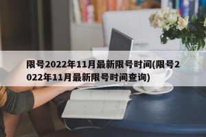 限号2022年11月最新限号时间(限号2022年11月最新限号时间查询)