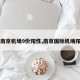 【南京机场9份阳性,南京国际机场阳性】