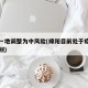 绵阳一地调整为中风险(绵阳目前处于疫情风险级别)