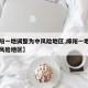 【绵阳一地调整为中风险地区,绵阳一地调整为中风险地区】