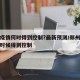 郑州疫情何时得到控制?最新预测/郑州疫情什么时候得到控制