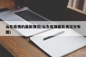 山东疫情的最新情况(山东疫情最新情况分布图)